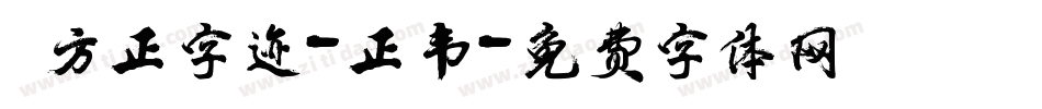  方正字迹-正韦字体转换